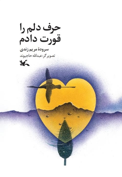 حرف دلم را قورت دادم